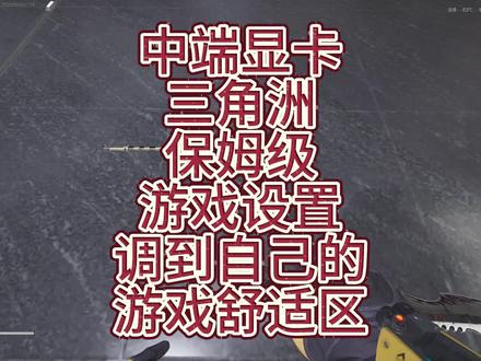中端显卡三角洲保姆级教学#三角洲行动 #电脑优化#游戏设置