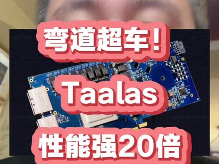 Taalas弯道超车英伟达?#股票#财经#股民#投资#金融