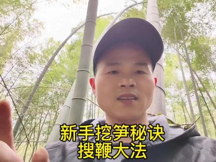 我找到一个绝对能挖到笋的方法,不是上菜市场,是搜鞭大法,真技术活#挖笋秘诀 #冬笋怎么挖 #挖冬笋技巧 #冬笋怎么找 #挖笋高手 #实战挖笋