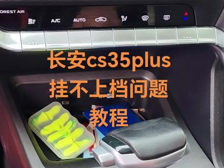 长安cs35挂不上档 去不了档问题解决方案#cs35plus #cs75plus #欧尚x7 #cs55plus #欧尚x5