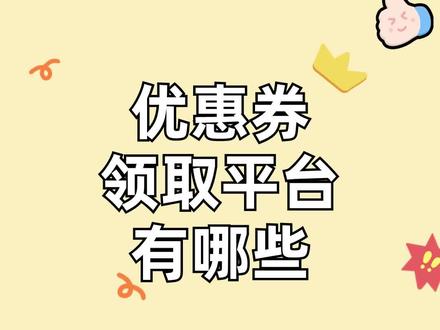 优惠券平台有哪些?今天折扣牛告诉你~#优惠券领取 #优惠券领取平台有哪些