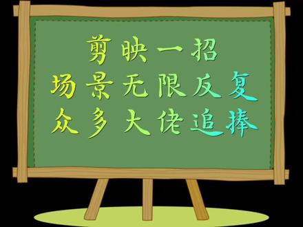 剪映一招场景定格无限反复惹得众多大佬追捧,学以致用太给力#视频剪辑教程 #剪映教程 #灵感创作 #手机摄影 #剪辑技巧 #轮播