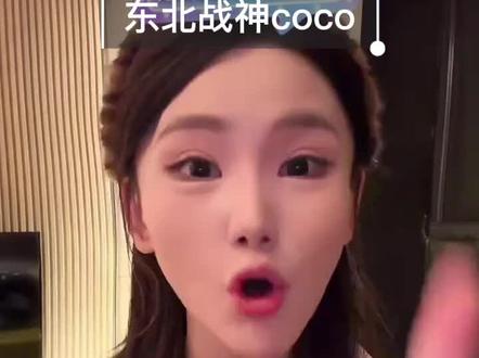 终是庄周梦了蝶,空有梦相随!#孟可佳coco #孟可佳直播回放