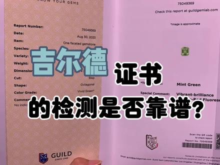 买珠宝还能不能参考吉尔德证书?#珠宝消费 #高级珠宝 #彩色宝石 #宝石 #吉尔德证书