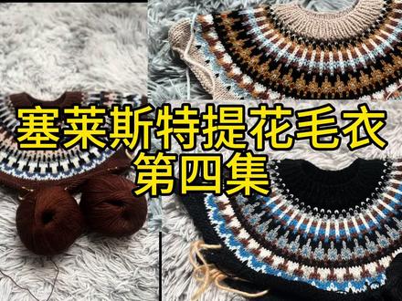 #爱生活爱编织 塞莱斯特毛衣第四集#教程来了
