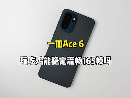 你们要看的一加Ace 6的游戏测试来啦,玩吃鸡能稳定流畅165帧呗