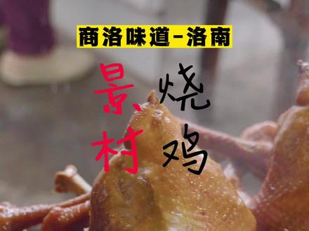 金黄透亮,香气扑鼻,酥嫩可口。洛南景村烧鸡光是卤鸡就需要花上5个小时,火候的调整是手工卤制的精髓,卤制好的烧鸡色泽鲜艳金黄,食之不油不腻,现已列入商洛市第四批非物质文化遗产名录。#商洛美食 #商洛味道 #22℃商洛中国康养之都 #西安后花园 #中国康养城 #秦岭最美是商洛