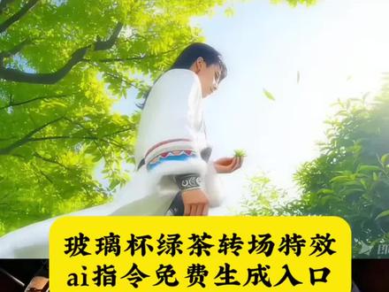 茶杯转场
绿茶转场特效教程
绿茶转场视频素材
ins风玻璃泡茶杯
茶是春天仪式感
#即梦AI #我的AI分身杀疯了 #AI分身戏精大赛 #Seedance2.0 #绿茶转场