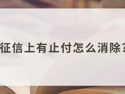 征信上有止付怎么消除 #征信 #征信查询