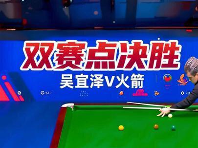 斯诺克最新的比赛!吴宜泽vs火箭双赛点决胜局,强势准度逆转! #台球 #斯诺克 #奥沙利文 #吴宜泽 #斯诺克玉山公开赛