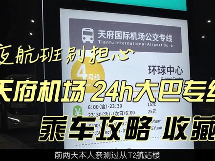 航班延误?半夜航班?别担心!天府机场有24h大巴专线,乘车攻略分享给大家。记得点赞手藏好,转发送给你最笨的队友#天府国际机场 #乘机攻略 #天府新区 #飞机延误 #成都