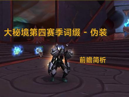 【9.25】大秘境第四赛季词缀 - 伪装前瞻测试简析 #魔兽世界大秘境