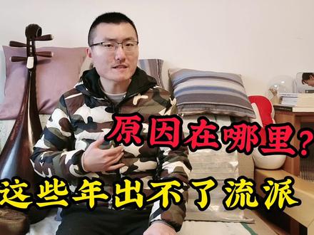 为啥苏州评弹这些年出不了新流派?传统曲艺发展的问题在哪里?#苏州评弹 #曲艺 #戏曲
