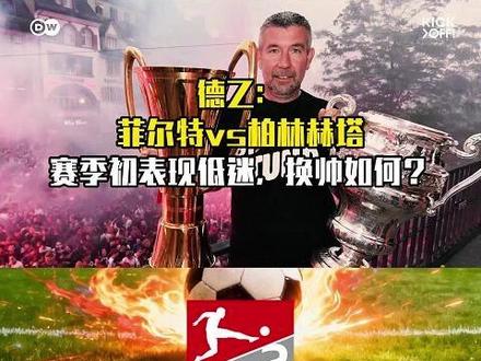 换帅如换刀? #遇见足球 #足球分析 #德乙 #菲尔特vs柏林赫塔