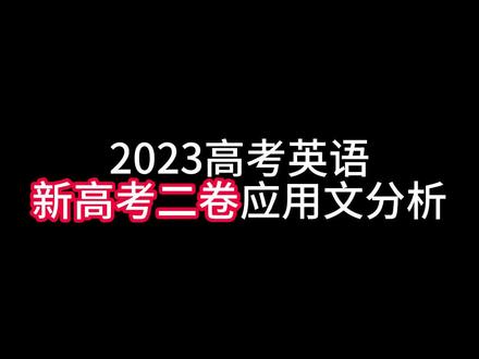 第一时间分享2023英语新高考二卷应用文分析#高考作文 #高考英语作文 #2023高考