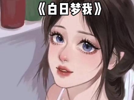 陶醉在我倦爷的深情表白中无法自拔#小说推荐 #每日推文 #广播剧#白日梦我 #沈倦林语惊