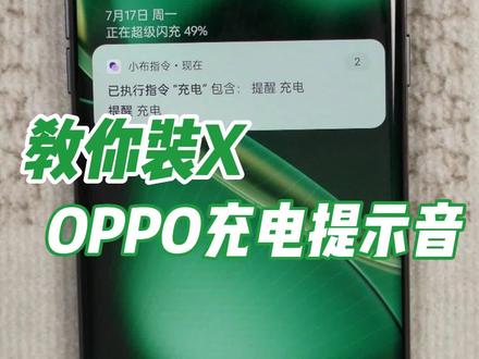 仪式感拉满!OPPO充电提示音怎么弄?#手机技巧 #手机功能 #OPPO