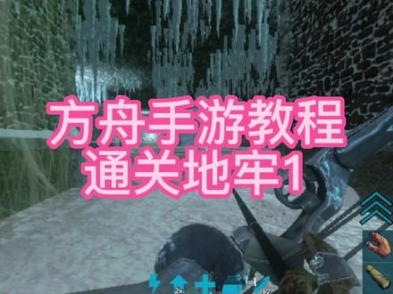 方舟手游地牢教程攻略,地牢介绍#方舟生存进化 #方舟手游地牢攻略 #方舟手游泰克蓝图 @DOU+小助手