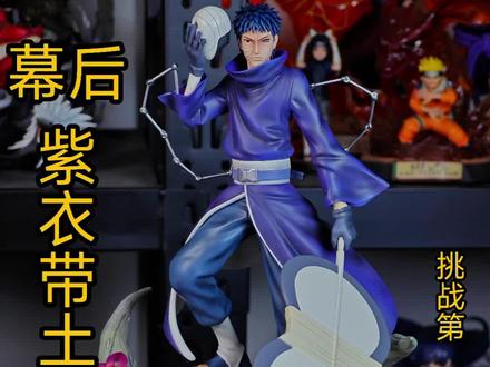 幕后紫衣带土GK手办开箱;挑战开箱手办一整年第207天#火影忍者 #宇智波带土 #带土 #火影忍者手游 #火影