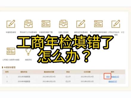 #财税知识 #注册公司记账报税 工商年检填错了,怎么办?