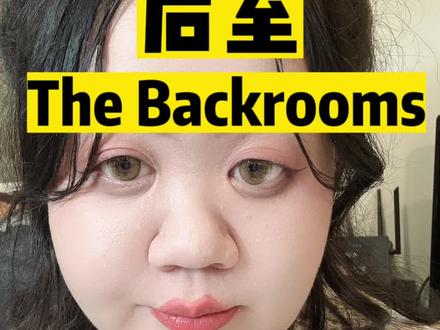 后室The Backrooms
#日常唠嗑 #干货分享 #认知 #内容过于真实 #宇宙 @抖音创作者中心 @抖音小助手