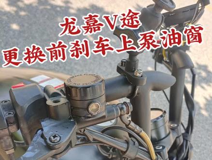 #摩托车 #每个男人都有一个机车梦 #龙嘉v途 龙嘉V途更换前刹车上泵油窗视频安装教程