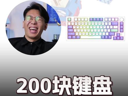 200档机械键盘推荐!性价比都很强,良心推荐,没有恰饭,家人们坐等下个月
#电竞人的双十一 #机械键盘 #科技数码#双十一 #电竞外设