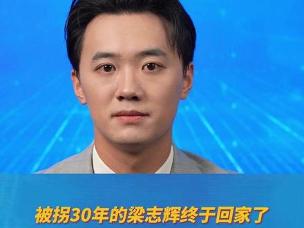 被拐30年的梁志辉今天回家了!梁爸梁妈全程护在儿子身侧泣不成声