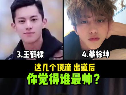 我不信00后心里最帅的顶流竟然是他! #明星 #蔡徐坤 #张凌赫 #王鹤棣 #肖战