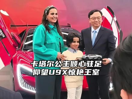 王室审美认证!卡塔尔公主玛雅莎亲临品鉴 仰望U9X闪耀中东顶流圈层!#比亚迪 #仰望U9X #仰望获王室认证