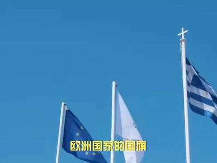 为什么欧洲国家的国旗大多是三色旗? #国旗 #欧洲国家 #欧洲 #涨知识 #趣味知识