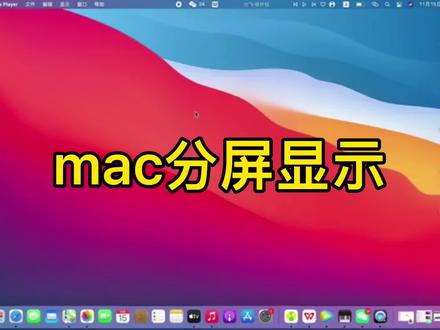 #macbookpro #电脑知识 mac分屏显示#笔记本电脑