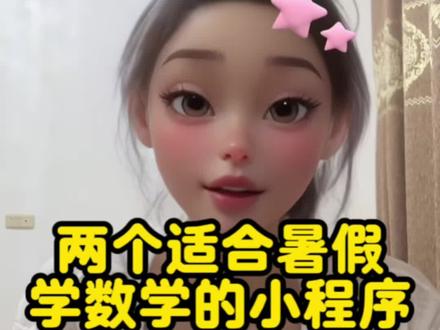 两个适合暑假学数学的小程序