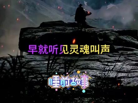 《恶狗岭》全集 #民间故事 #灵异故事 #听人间故事品百味人生 #故事每日更新