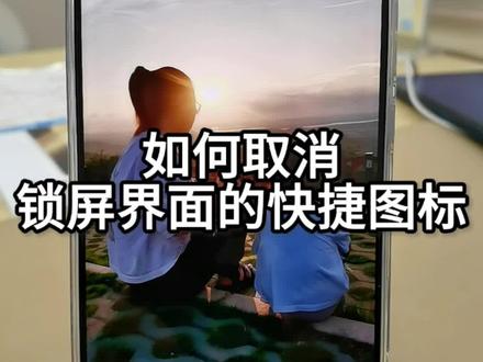 如何取消锁屏界面的快捷键图标?#手机隐藏功能 #玩机技巧 #荣耀手机 #解锁手机隐藏技能 #荣耀售后
