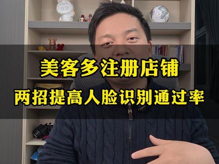 美客多注册店铺时人脸识别总是失败?两招教会你快速审核通过 #美客多 #注册店铺 #人脸识别 #康哥跨境电商