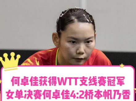 何卓佳获得WTT支线系列赛女单冠军,决赛何卓佳4:2桥本帆乃香。 #何卓佳 #乒乓球 @抖音体育 @DOU+小助手