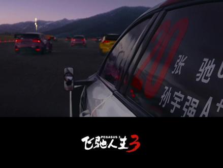 纯享版:张驰关车门转场!#飞驰人生3 #新春欢乐观影计划