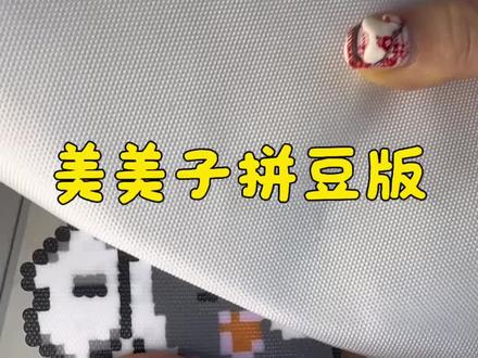 镜像问题轻松解决
#拼豆 #拼豆图纸 #拼豆教程