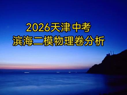 2026天津中考【滨海二模物理卷+试卷分析+命题变化】 【初三毕业班的伙伴们,抓紧收藏吧】#天津物理 #天津中考物理 #天津物理中考 #物理答疑 #物理