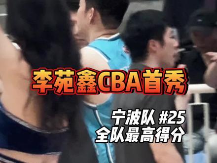 小鑫的CBA首秀来了!#CBA #宁波男篮 #李苑鑫