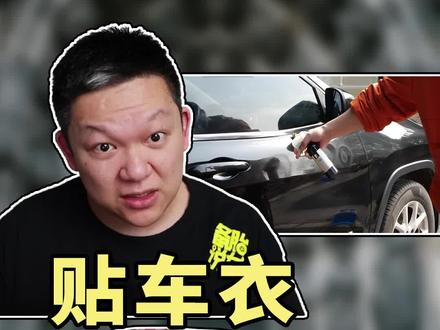 贴了车衣还需要打蜡镀膜吗?#打蜡 #汽车美容 @抖音汽车 @抖音小助手