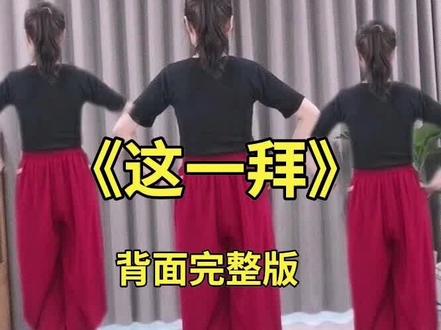 #最火广场舞 《这一拜》背面完整版