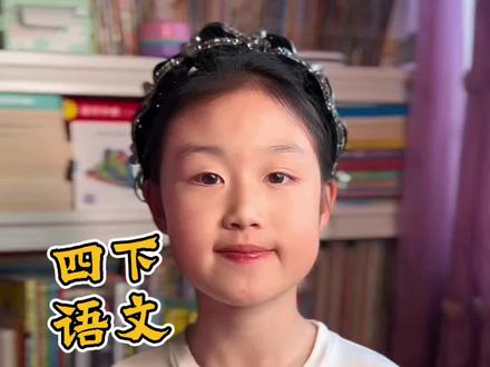 这一课就狠狠地学,太重要了 #热门 #必考考点 #小学语文 #四年级 #期末考试 @助推小助手 @抖音创作灵感