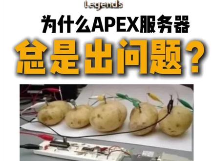 一条视频讲清楚Apex服务器为啥那么烂 #Apex #Apex服务器 #Ea #土豆服务器