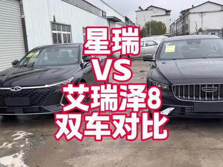 星瑞VS艾瑞泽8双车对比 怎么选?来看看两个车摆在一起有什么 不同