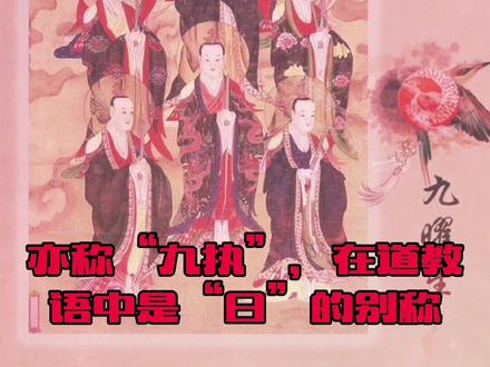 九耀即九曜星君亦称“九执”,九曜星君即:金德星君、木德星君、水德星君、火德星君、土德星君、太阳星君、太阴星君、计都星君、罗睺星君。而这九星君是轮流值年的,影响着一年的运势,他们主宰人间的吉凶祸福。#九曜星君 #道教
