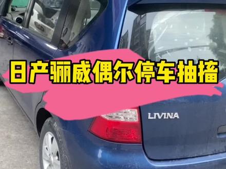 日产骊威怠速抽搐不稳定,转速指针上下跳动!#日产骊威 #怠速抽搐 #每天一个用车知识 #仿程汽修 #花都修车