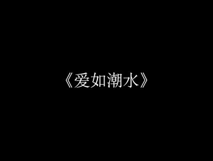 你带给我的痛苦比幸福竟然还多了百倍#爱如潮水#remix
