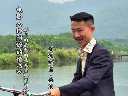 电影《给阿嫲的情书》最大的反派邮差,柴浪#给阿嫲的情书 #原创视频 #潮汕电影 #潮汕
